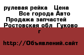 KIA RIO 3 рулевая рейка › Цена ­ 4 000 - Все города Авто » Продажа запчастей   . Ростовская обл.,Гуково г.